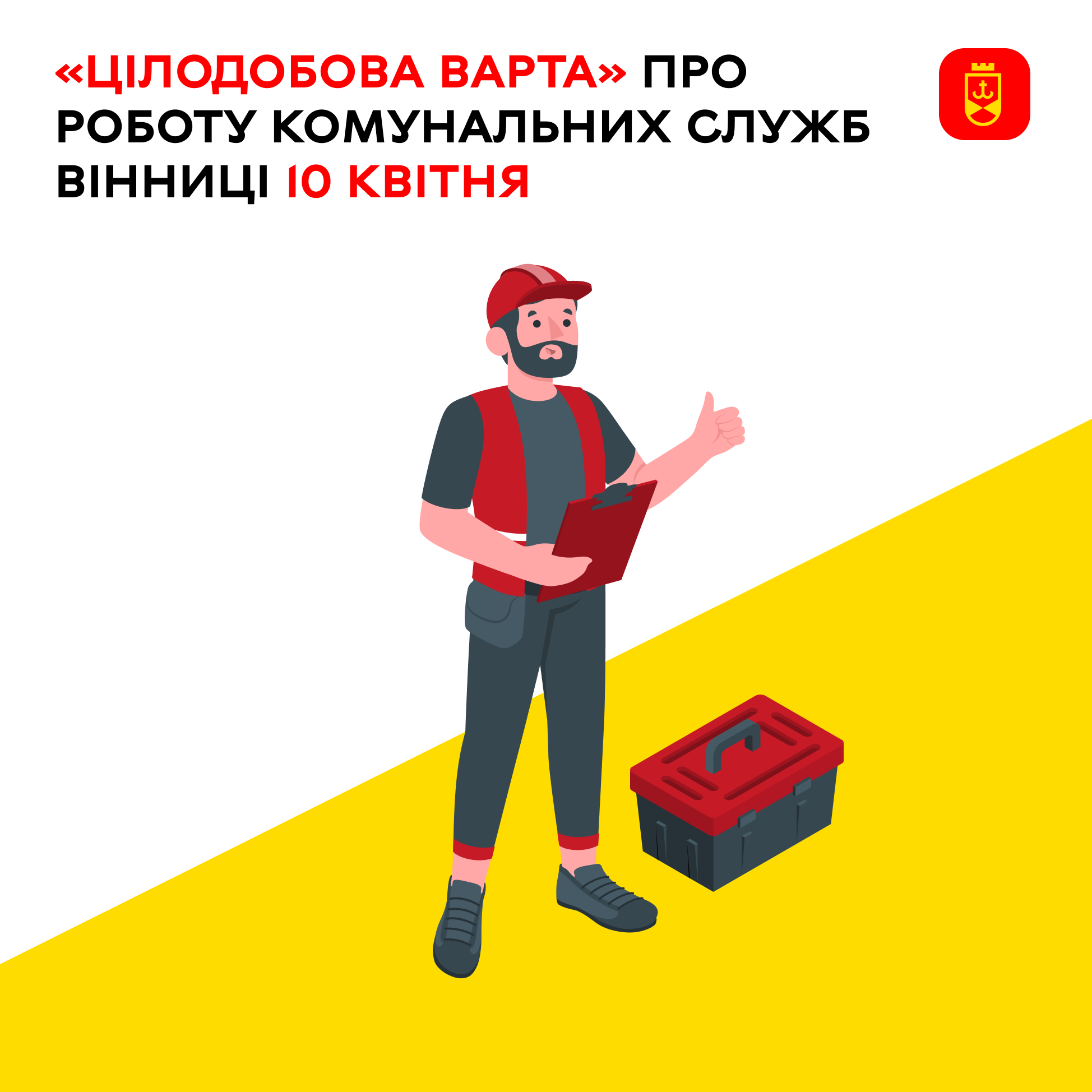 «Цілодобова варта» про роботу комунальних служб Вінниці 10 квітня